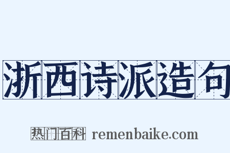 浙西诗派造句是什么意思的图片